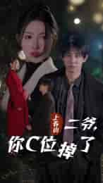 上春山二爷，你C位掉了＆爱你时风起（74集）秦天爱-初遇资源网