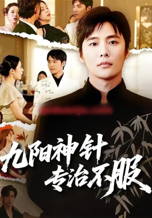 九阳神针,专治不服(60集全)庄夏播&苏月-初遇资源网