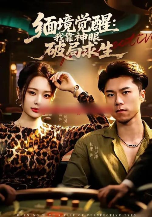 缅境觉醒：我靠神眼破局求生（80集全）石子玉＆孙妍-初遇资源网