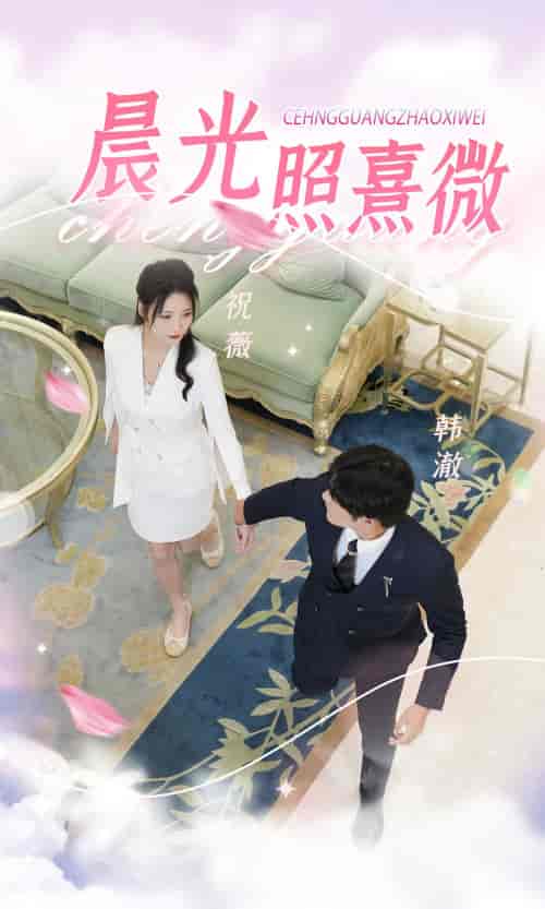 晨光照熹微（80集）-初遇资源网