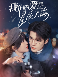 我们的爱是星辰大海（67集全）段美洋＆廖茉汐-初遇资源网