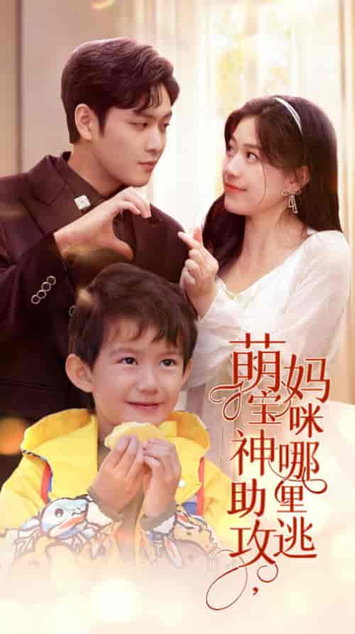 萌宝神助攻,妈咪哪里逃(78集)-初遇资源网