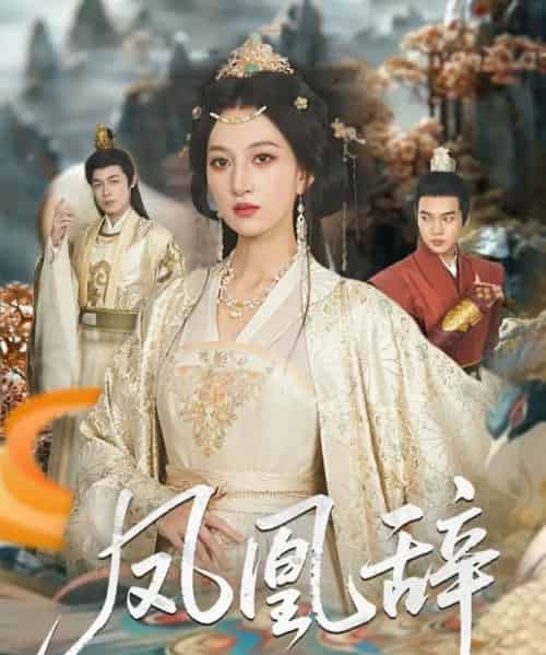 凤凰辞（80集）朱哲人＆韩菲儿-初遇资源网