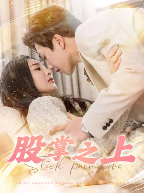 股掌之上(78集全)宋宇博&魏凡舒-初遇资源网