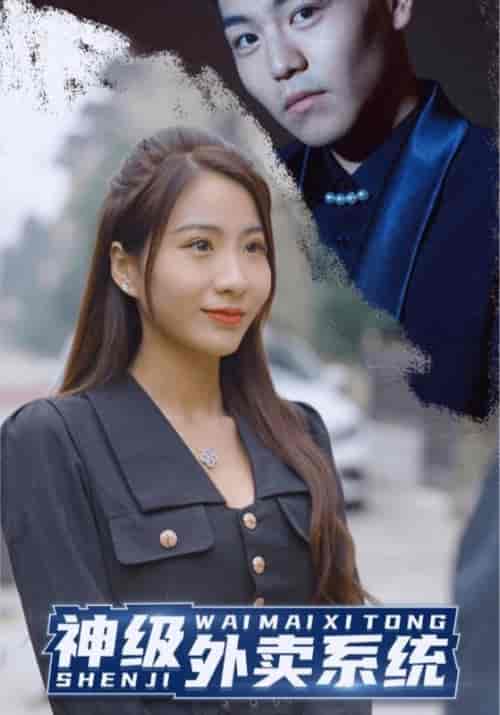 神级外卖系统（100集全）王冕＆陈落英-初遇资源网