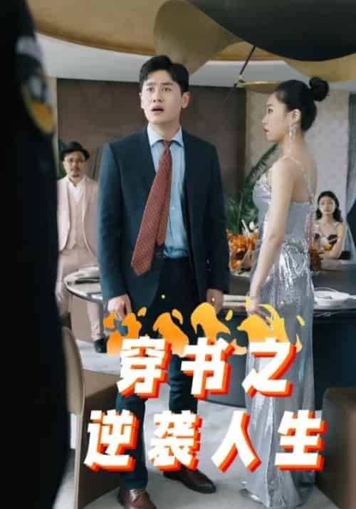 穿书之逆袭人生(100集全)陆云哲&凌洛伊-初遇资源网