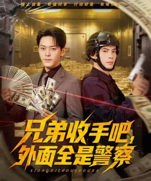 兄弟收手吧，外面全是警察＆兄弟收手吧外面全是警察 （80集全） 于珂然＆周天越-初遇资源网