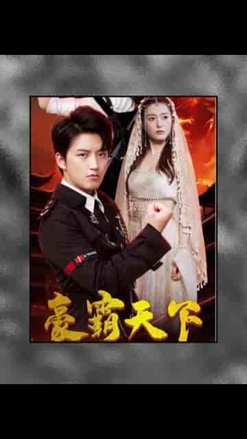 豪霸天下（100集）-初遇资源网