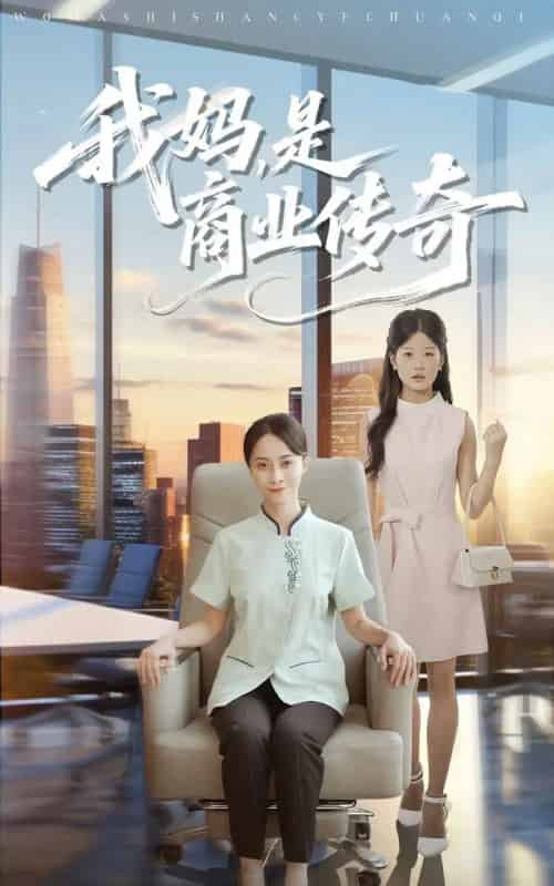 我妈是商业传奇（50集全）胡小超＆丁榆-初遇资源网