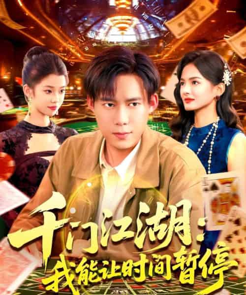 时间暂停，我能掌控一切＆千门江湖我能让时间暂停（104集全）王大钱-初遇资源网