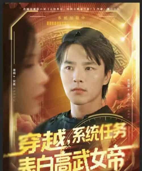 穿越，系统任务表白高武女帝（74集全）屈浩野＆唐楠-初遇资源网