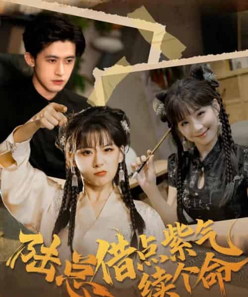 陆总借点紫气续个命（63集全）王之遥＆谭子宣-初遇资源网