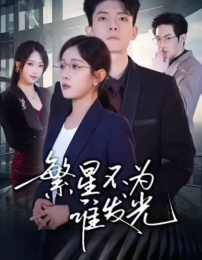 繁星不为谁发光(60集全)岳玥&王信廷-初遇资源网
