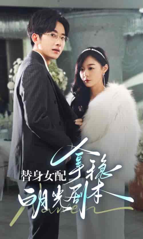 替身女配拿稳白月光剧本（97集）蔚琳-初遇资源网