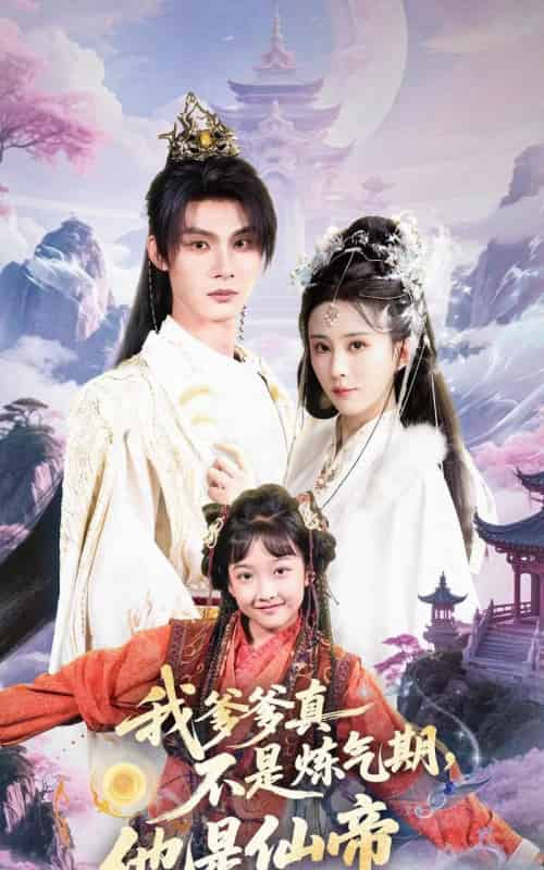 我爹爹真不是炼气期他是仙帝（52集全）李庭龙＆李梦媛-初遇资源网