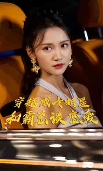 穿越成女明星和霸总谈恋爱(102集)-初遇资源网