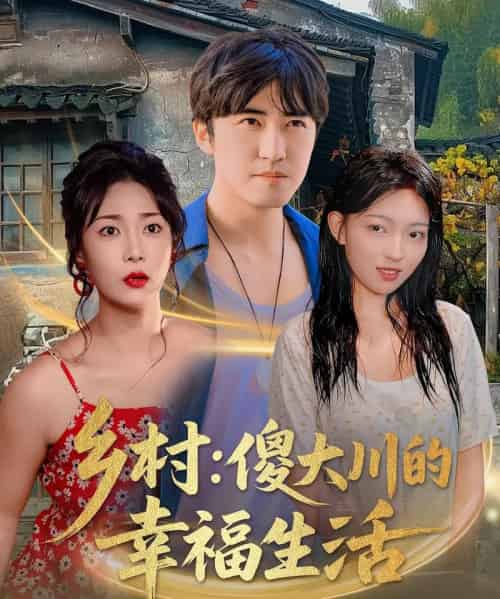 乡村:傻大川的幸福生活&乡村傻大川的幸福生活 (64集) 千文 (张腾津) &王小野&文静-初遇资源网