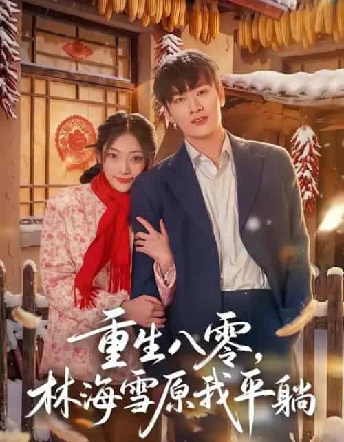 重生八零,林海雪原我平躺(80集全)徐培淇&张紫云-初遇资源网