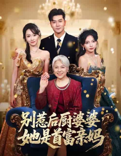 别惹后厨婆婆，她是首富亲妈（56集全）田不凡＆张沛苏-初遇资源网