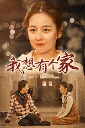 我想有个家(62集)-初遇资源网