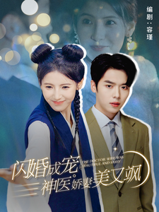 闪婚成宠神医娇妻美又飒（89集全）-初遇资源网