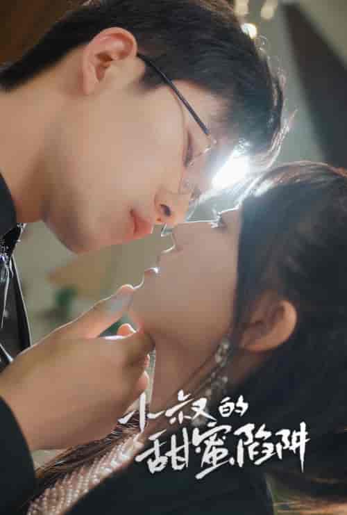 小叔的甜蜜陷阱（66集）-初遇资源网