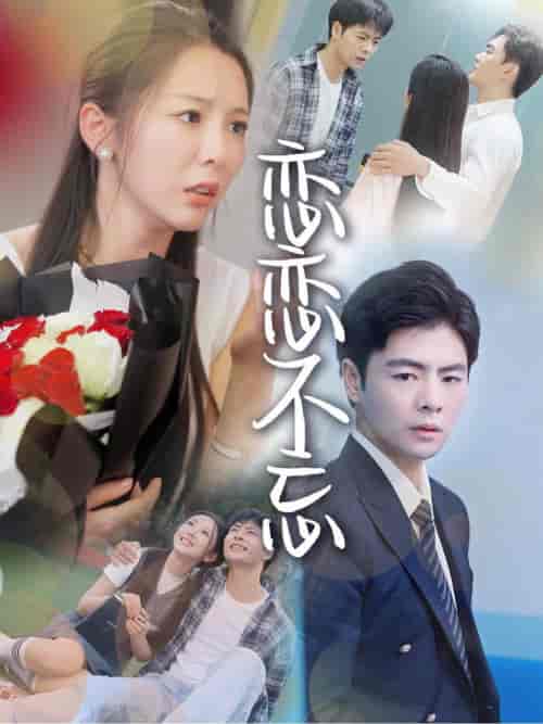 恋恋不忘(36集全)-初遇资源网