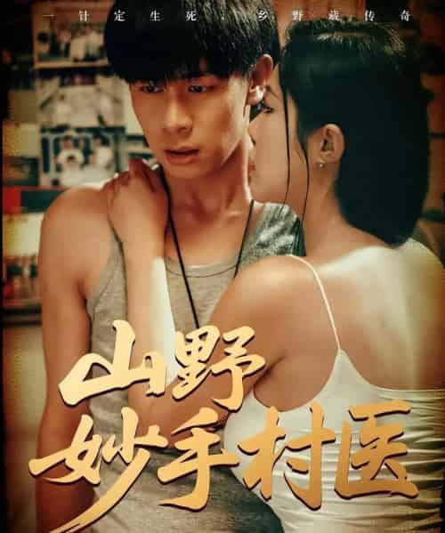 山野妙手村医（79集）-初遇资源网