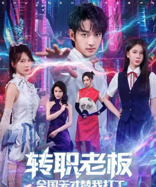 转职老板：全国天才替我打工（80）赵子麒＆杨洁-初遇资源网