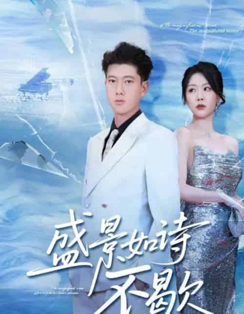 盛景如诗不歇（73集全）张予安＆钟莹玲-初遇资源网