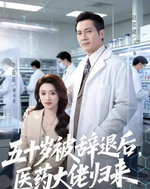 五十岁被辞退后,医药大佬归来(78集全)赵崇越&李苗苗-初遇资源网