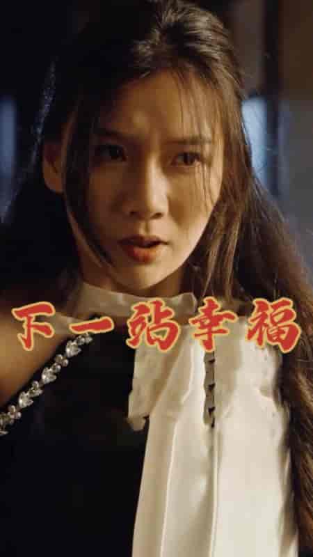 下一站幸福（19集）赵苑君-初遇资源网