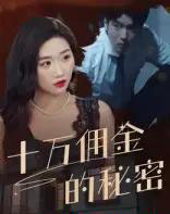 十万佣金的秘密（30集）-初遇资源网