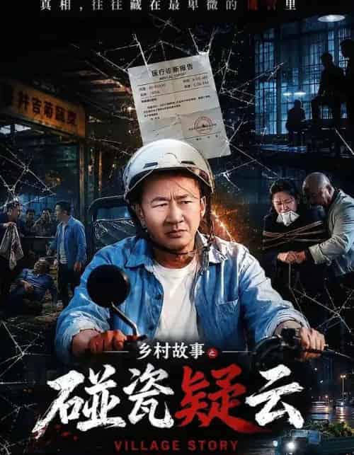 乡村故事之碰瓷疑云(61集全)李嘉明&高晶-初遇资源网