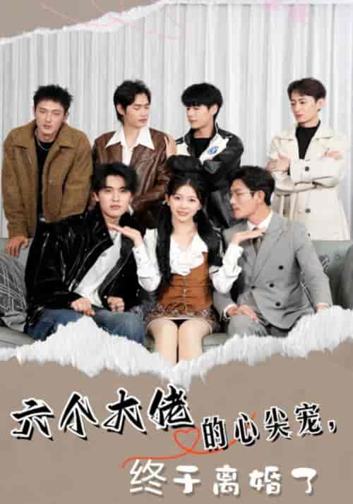 六个大佬的心尖宠，终于离婚了（52集全）纪年＆顾沐言-初遇资源网