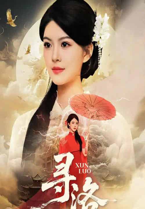 寻洛(60集全)黄艳燕&张凤鑫-初遇资源网