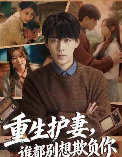 重生护妻，谁都别想欺负你（80集全）王为洋＆欧阳瑞泽 - 夸克短剧