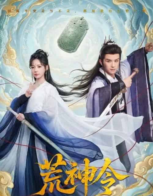 荒神令 荒神令