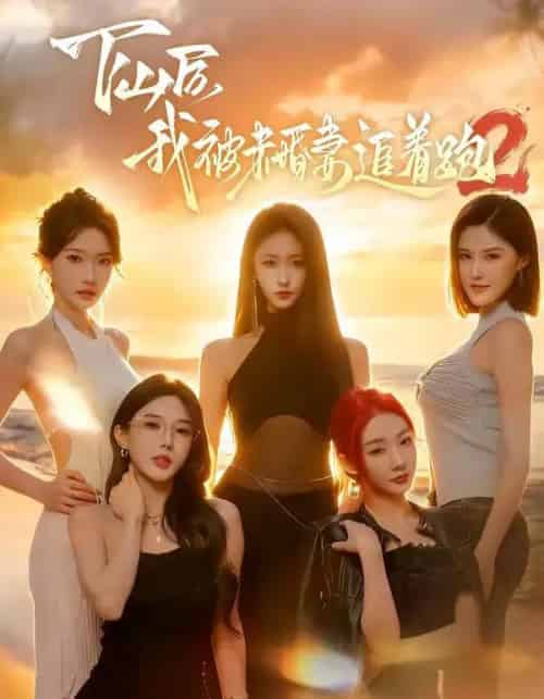 下山后我被未婚妻追着跑2（73集全）钟远哲＆高子怡 - 夸克短剧