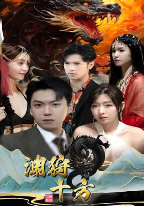 渊狩十方（100集全）凌天＆林洛雪-初遇资源网