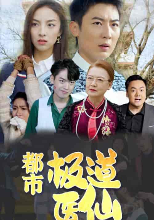 极道医仙(60集全)陆铭&周倩-初遇资源网