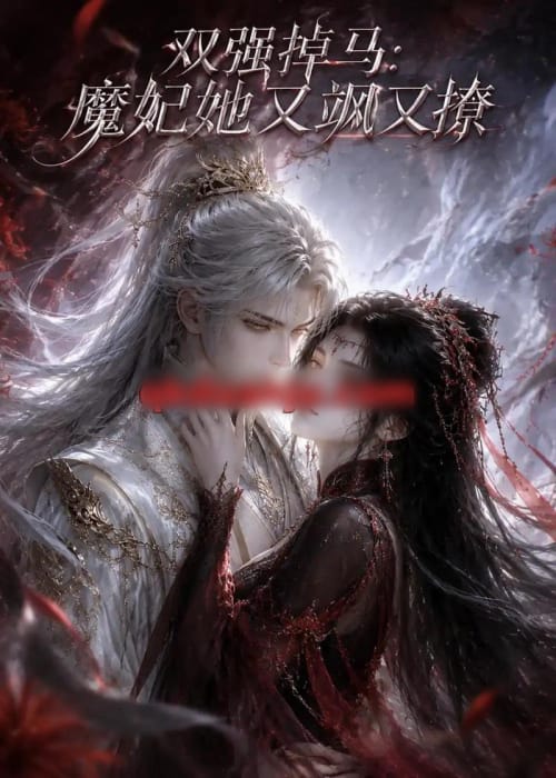 双强掉马：魔妃她又飒又撩（80集全）动漫-初遇资源网