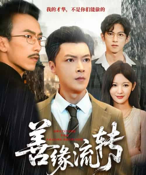 善缘流转（63集全）纪宁＆徐凯帝-初遇资源网