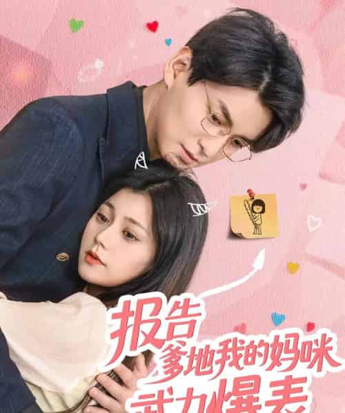 报告爹地我的妈咪武力爆表（70集）肖涵＆郭伊慧-初遇资源网