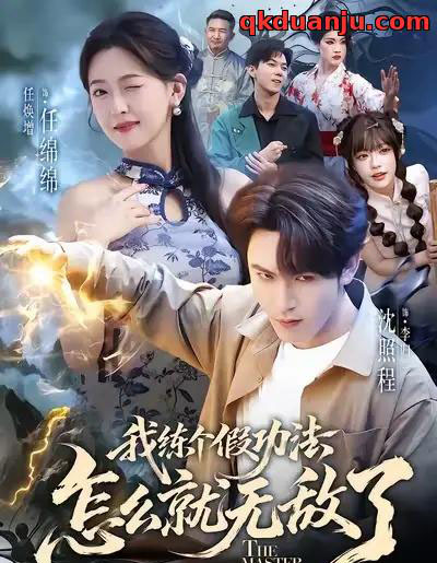 我练个假功法怎么就无敌了（63集全）任绵绵＆沈照程-初遇资源网