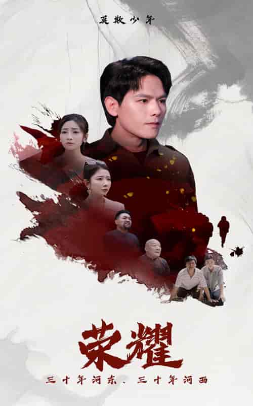 荣耀（80集）-初遇资源网