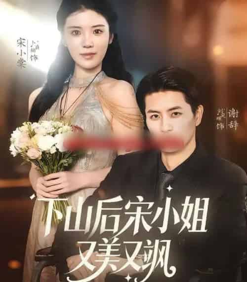 下山后宋小姐又美又飒（65集全）刘定琛＆卜萌楠-初遇资源网