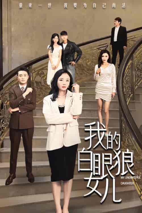 我的白眼狼女儿（80集）-初遇资源网