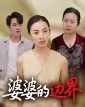 婆婆的边界 婆婆的边界