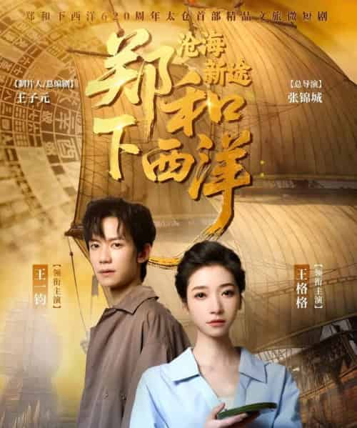 郑和下西洋沧海新途（23集）王一钧＆王格格-初遇资源网